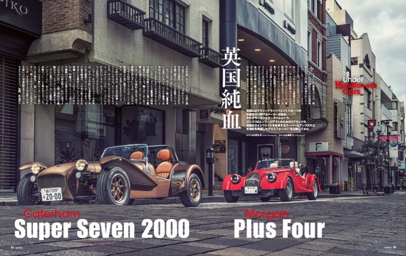【Under 15million-yen Cars】英国にはクラシック・ライトウェイトスポーツの伝統を頑なに守り続けるメーカーがある。それがケータハムとモーガンだ。今回は究極のライトウェイトを体現する「 スーパーセブン2000 」と、快適性も考慮した「 プラスフォー 」のAT車を比較してみた。