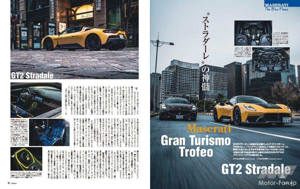 【MASERATI The Blue Flame.】先月号でサーキット試乗記をお届けした「 GT2ストラダーレ 」。その走りは、レーシングマシン由来らしい圧倒的なスタビリティと、異例とも言えるしなやかさを併せ持つというものだったが、今回は公道での試乗を敢行。比較のため2026年モデルの「 グラントゥーリズモ 」も連れ出した。