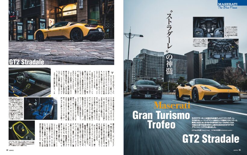 【MASERATI The Blue Flame.】先月号でサーキット試乗記をお届けした「 GT2ストラダーレ 」。その走りは、レーシングマシン由来らしい圧倒的なスタビリティと、異例とも言えるしなやかさを併せ持つというものだったが、今回は公道での試乗を敢行。比較のため2026年モデルの「 グラントゥーリズモ 」も連れ出した。