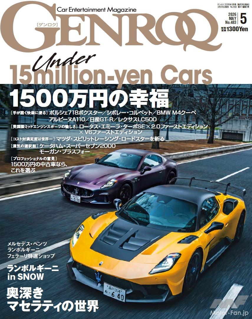 GENROQ 2026年5月号」エンスージアズムを突き詰めろ！「Under