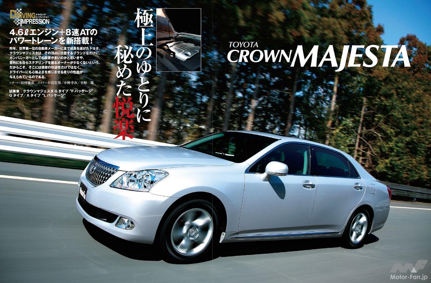 日本の最高峰を目指せ！ トヨタ「クラウン マジェスタ」が最後のV8