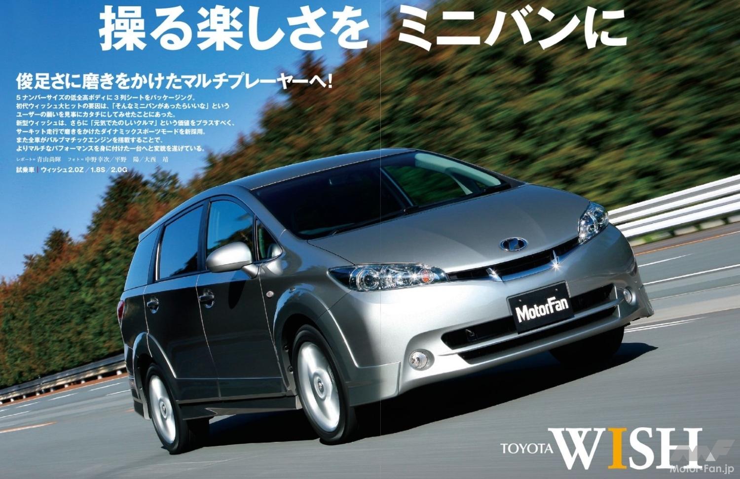 トヨタ「ウィッシュ」がマルチプレーヤーを謳い184万円～2代目登場も