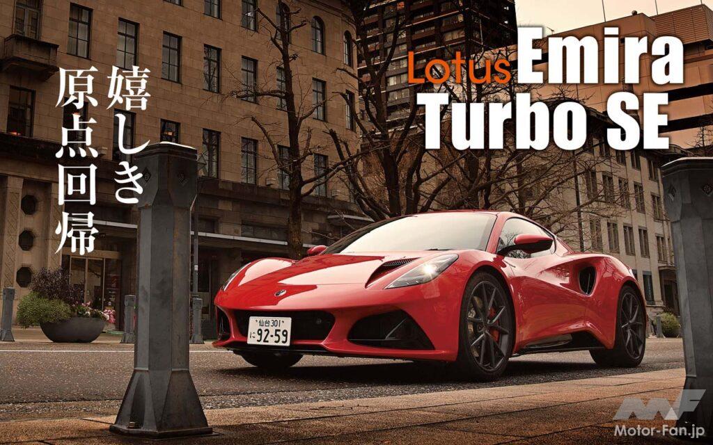 ロータス・エミーラに追加された2025年モデルのターボSE。横浜・みなとみらいでその走りを試すと、久しぶりに“ロータスらしさ”が蘇った。併せてV6モデルにも乗り、2つのエミーラから見えてきた本質を確かめてきた。