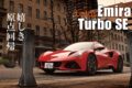 ロータス・エミーラに追加された2025年モデルのターボSE。横浜・みなとみらいでその走りを試すと、久しぶりに“ロータスらしさ”が蘇った。併せてV6モデルにも乗り、2つのエミーラから見えてきた本質を確かめてきた。