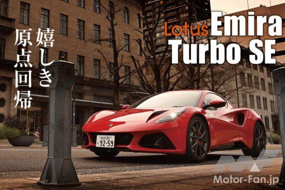 ロータス・エミーラに追加された2025年モデルのターボSE。横浜・みなとみらいでその走りを試すと、久しぶりに“ロータスらしさ”が蘇った。併せてV6モデルにも乗り、2つのエミーラから見えてきた本質を確かめてきた。