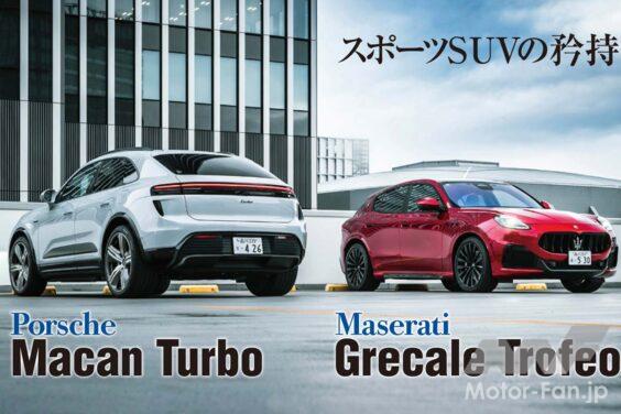マセラティとポルシェはともにモータースポーツ志向の強いブランドであり、その精神はプロダクトにもよく反映されている。だが、面白いことに人気のDセグメントSUVでは真逆のアプローチを採る。純エンジン車とEV、果たしてそれぞれのスポーツ性やブランドアイデンティティはどのあたりに感じられるのだろう。