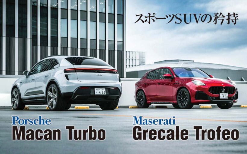 マセラティとポルシェはともにモータースポーツ志向の強いブランドであり、その精神はプロダクトにもよく反映されている。だが、面白いことに人気のDセグメントSUVでは真逆のアプローチを採る。純エンジン車とEV、果たしてそれぞれのスポーツ性やブランドアイデンティティはどのあたりに感じられるのだろう。