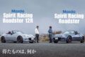 もはや日本の宝として、世界で愛されるマツダ・ロードスター。世界一のコストパフォーマンスを誇るロードスターに、待望の2.0リッターエンジンが搭載された。その魅力はスーパースポーツ好きにはどう訴えるのか。フェラーリとポルシェをこよなく愛する2人が、早速ワインディングに繰り出した。