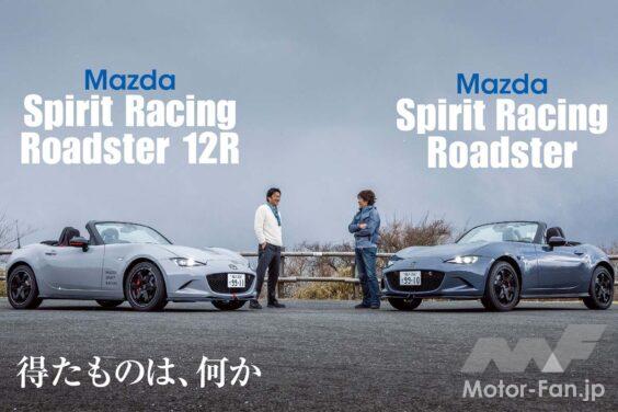もはや日本の宝として、世界で愛されるマツダ・ロードスター。世界一のコストパフォーマンスを誇るロードスターに、待望の2.0リッターエンジンが搭載された。その魅力はスーパースポーツ好きにはどう訴えるのか。フェラーリとポルシェをこよなく愛する2人が、早速ワインディングに繰り出した。