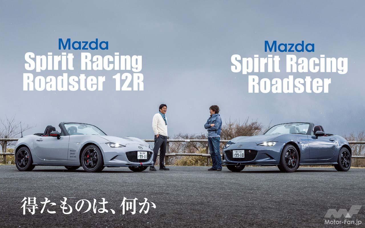討論】700万円超の「マツダ スピリットレーシング・ロードスター12R
