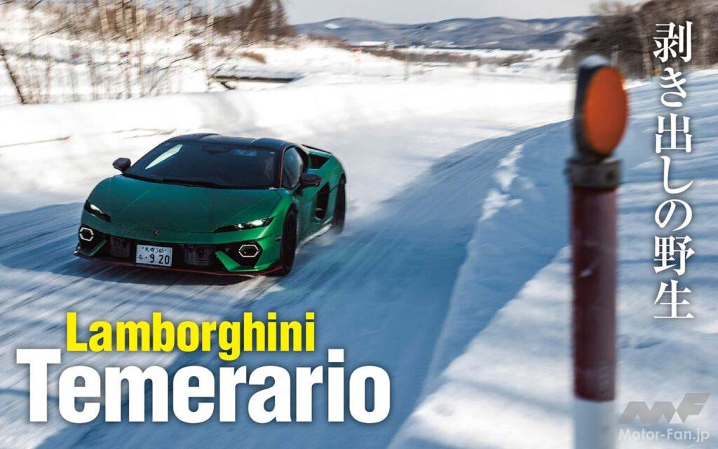 ウラカンの後継モデルとして登場したテメラリオ。4.0リッターV8ツインターボながら1万rpmという超高回転に達するスーパースポーツカーである。雪道ですれ違う誰もが目を疑った。その圧倒的な走破性とは？