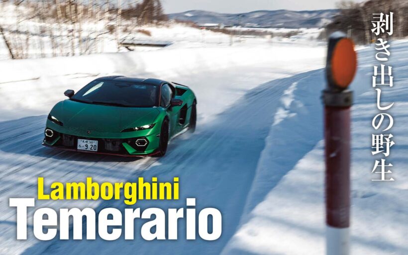 ウラカンの後継モデルとして登場したテメラリオ。4.0リッターV8ツインターボながら1万rpmという超高回転に達するスーパースポーツカーである。雪道ですれ違う誰もが目を疑った。その圧倒的な走破性とは？