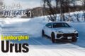 今やランボルギーニの屋台骨を支える存在となったスーパーSUV、ウルス。今回テメラリオの伴走を引き受けたのが、そのプラグインハイブリッドモデルたるウルスSEだ。その実力はどれほどか？