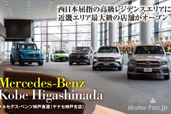 せっかくクルマを購入するなら、ラグジュアリーな空間で気持ちよく契約したい。そんな希望を叶えてくれる“ステージ”がショールームだ。今回、社屋を建て直し、リニューアルオープンした「メルセデス・ベンツ神戸東灘」なら、きっと満足度の高い購入体験を味わうことができるはずだ。
