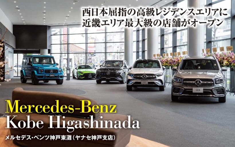 せっかくクルマを購入するなら、ラグジュアリーな空間で気持ちよく契約したい。そんな希望を叶えてくれる“ステージ”がショールームだ。今回、社屋を建て直し、リニューアルオープンした「メルセデス・ベンツ神戸東灘」なら、きっと満足度の高い購入体験を味わうことができるはずだ。