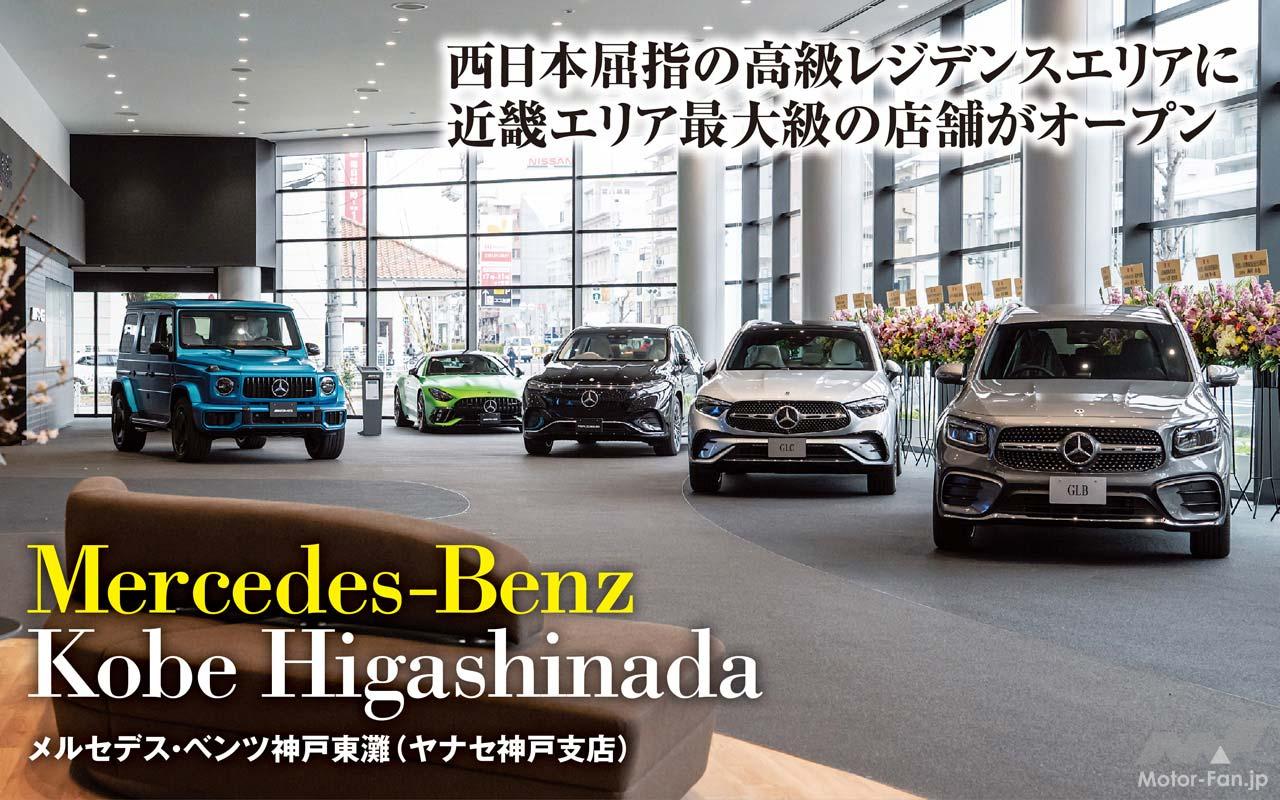 メルセデス・ベンツ神戸東灘（ヤナセ神戸支店）」がリニューアル