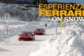雪の上でフェラーリを走らせる。そんな経験はめったにできない。フェラーリ・ジャパンが顧客向けに開催したスノードライブは、フェラーリの新たな一面を見るいい機会となった。