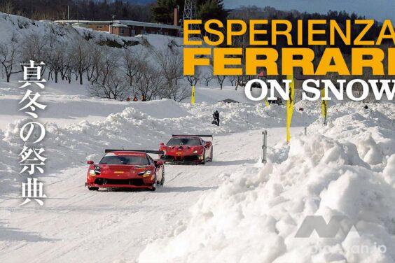 雪の上でフェラーリを走らせる。そんな経験はめったにできない。フェラーリ・ジャパンが顧客向けに開催したスノードライブは、フェラーリの新たな一面を見るいい機会となった。