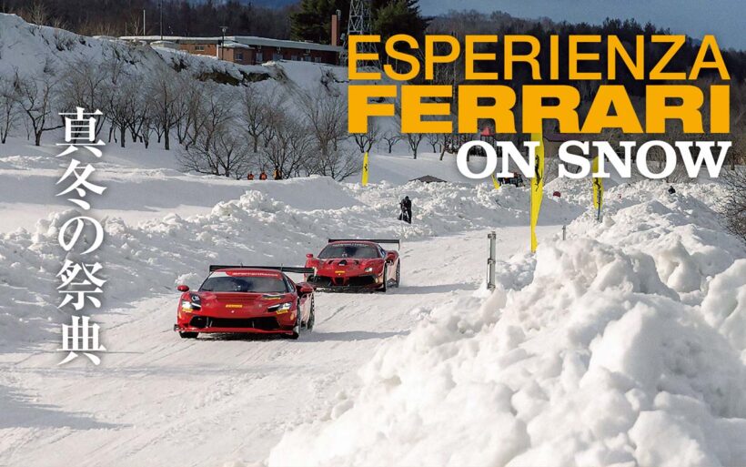 雪の上でフェラーリを走らせる。そんな経験はめったにできない。フェラーリ・ジャパンが顧客向けに開催したスノードライブは、フェラーリの新たな一面を見るいい機会となった。