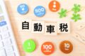 自動車税と書かれた画像