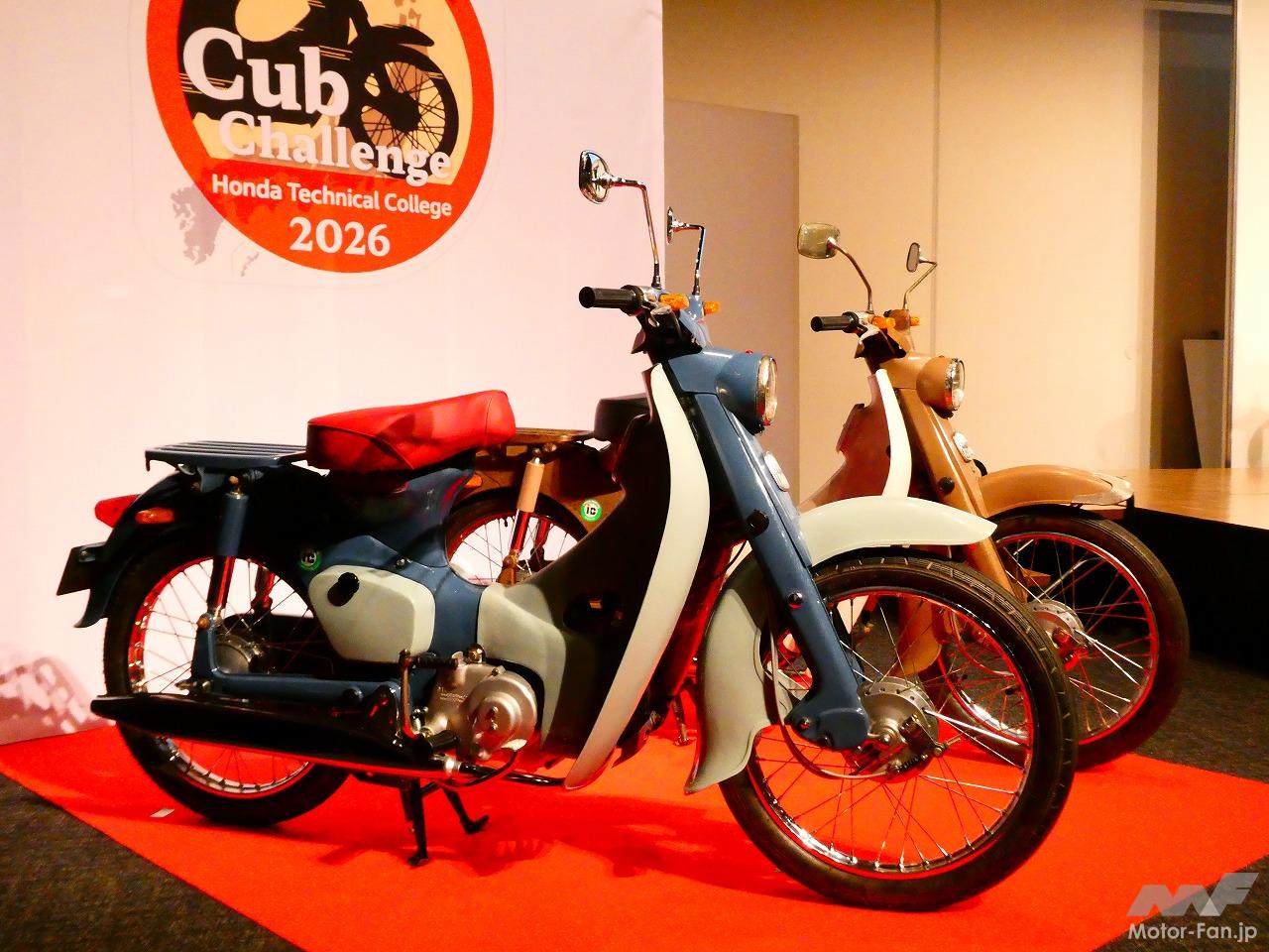 ホンダ学園創立50周年記念チャレンジ第2弾、Cubチャレンジが始動 