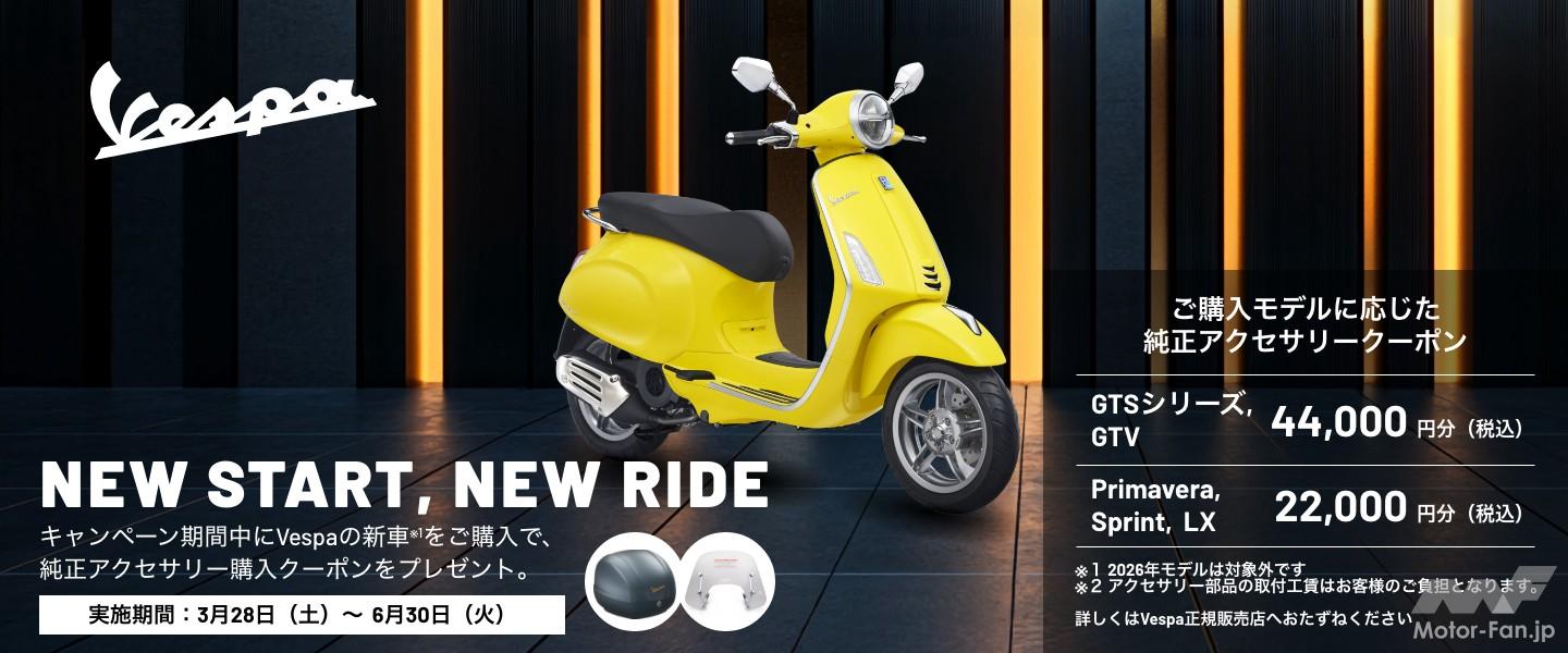 ベスパ新車で最大4.4万円分クーポンがもらえる｜GTSやPrimavera対象の