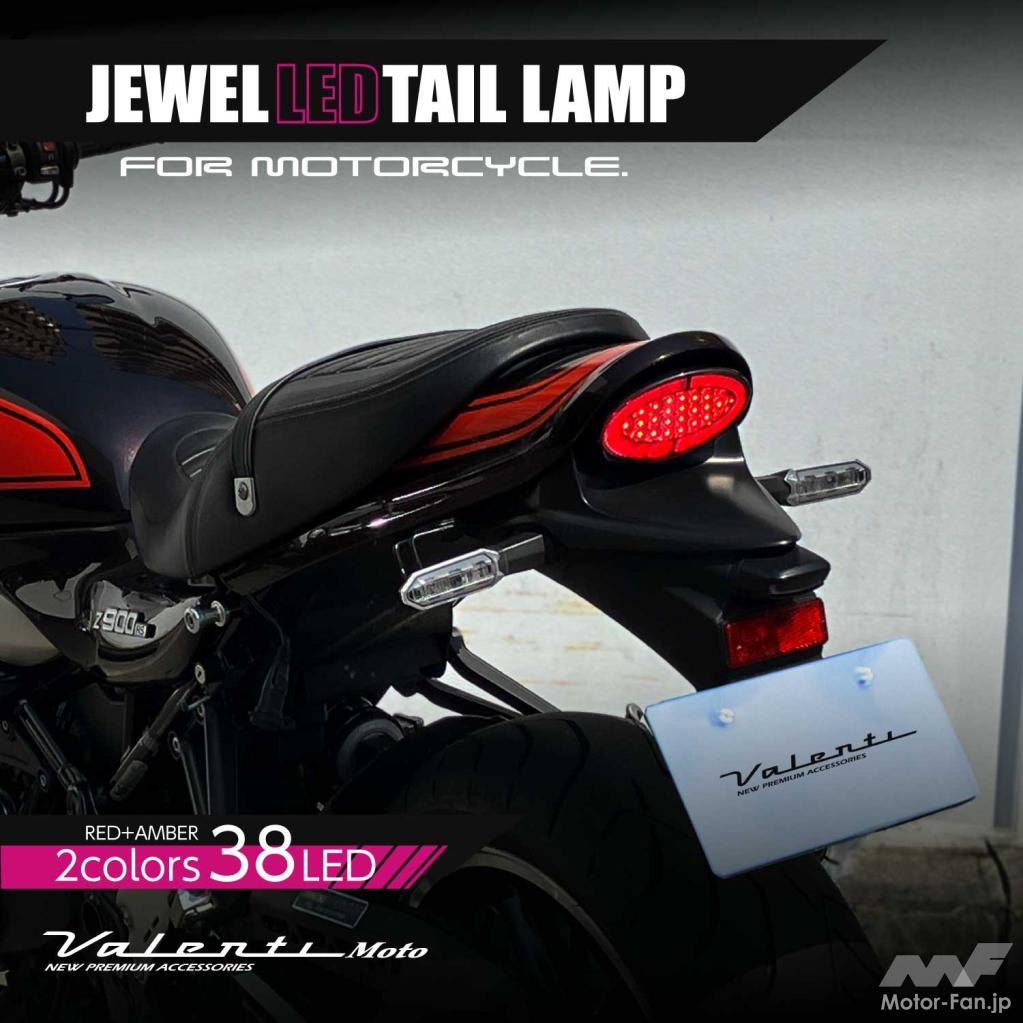 Valenti motoから、カワサキZ900RS用「ジュエルLEDテールランプ