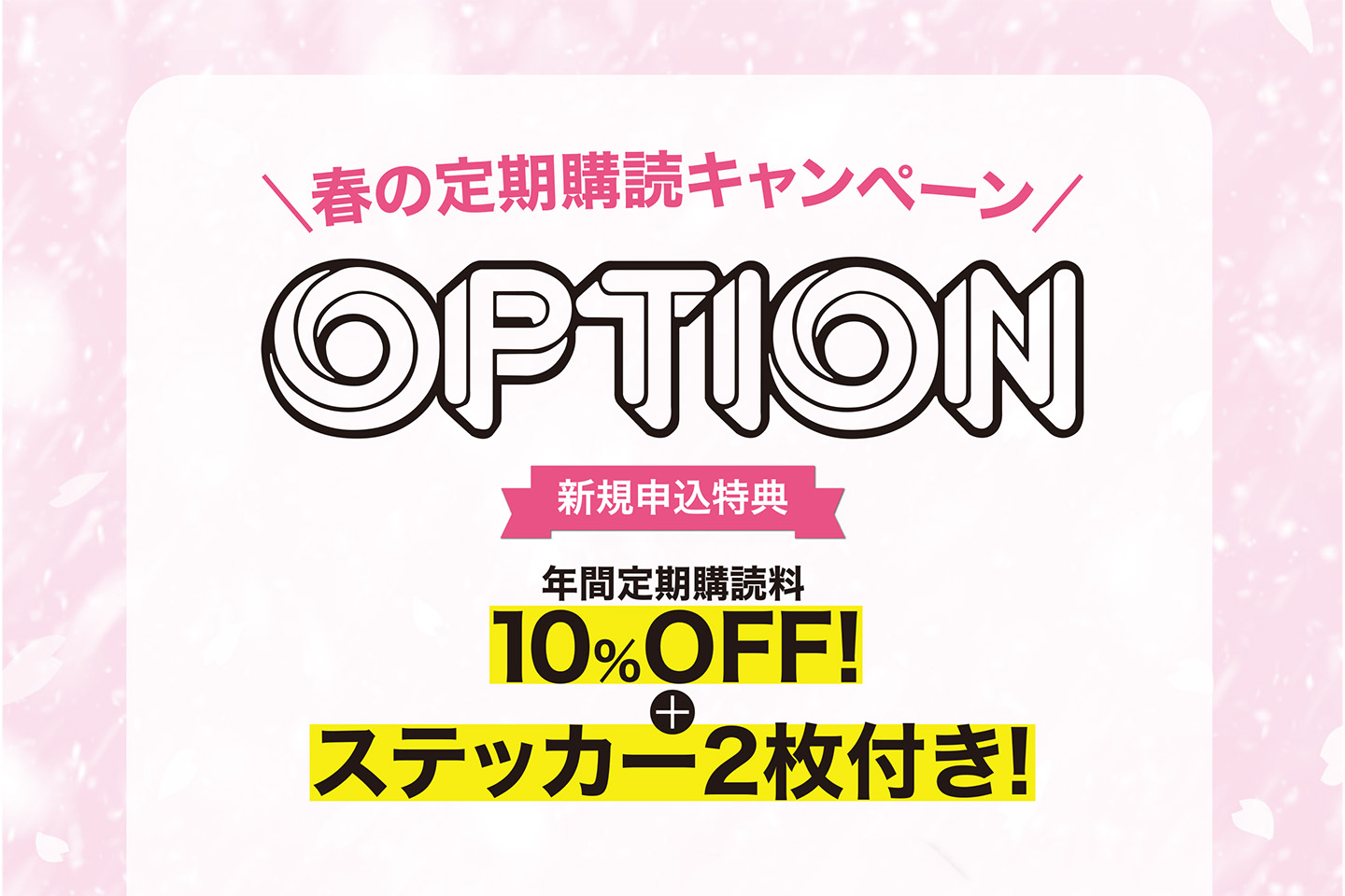 年間購読でオプション本誌がお得に!」OPTIONオリジナルステッカー 年間購読でオプション本誌がお得に!」OPTIONオリジナルステッカー