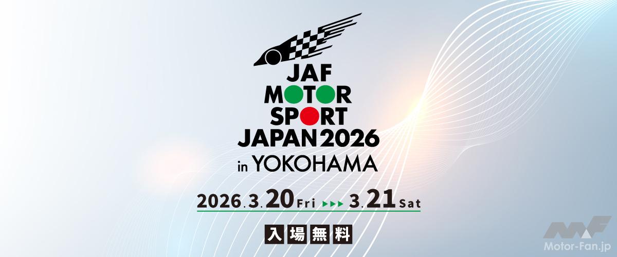 JAF モータースポーツジャパン 2026 in 横浜」の開催 | Motor Fan 