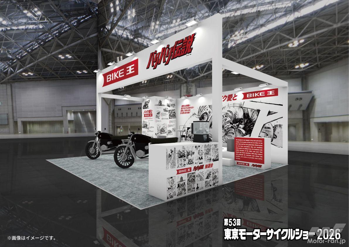 バイク王が東京モーターサイクルショー2026出展 バリバリ伝説コラボ
