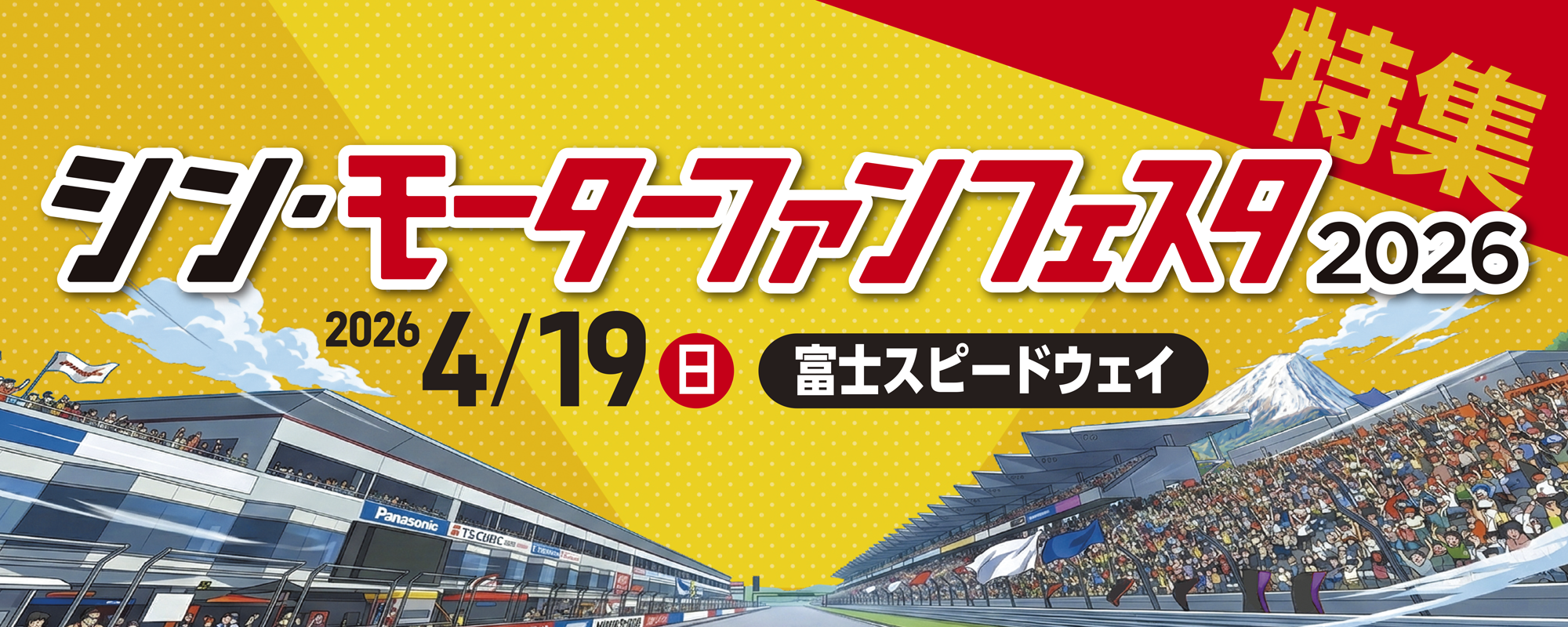 シンモーターファンフェスタ2026 特設サイト