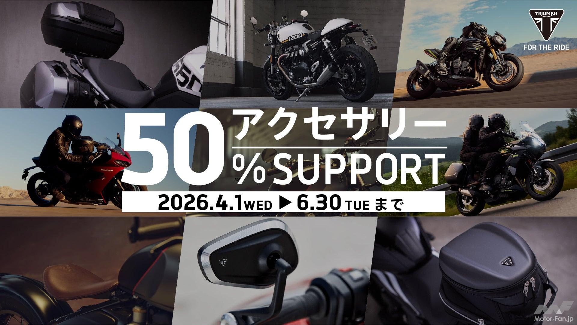 400ccクラスも対象です！」 トライアンフ、アクセサリー購入50