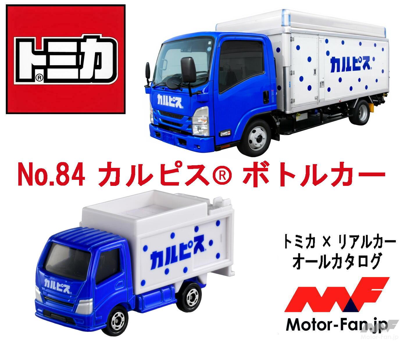 これは欲しい! 4月の新作『トミカ』はカルピスとのコラボ、町で