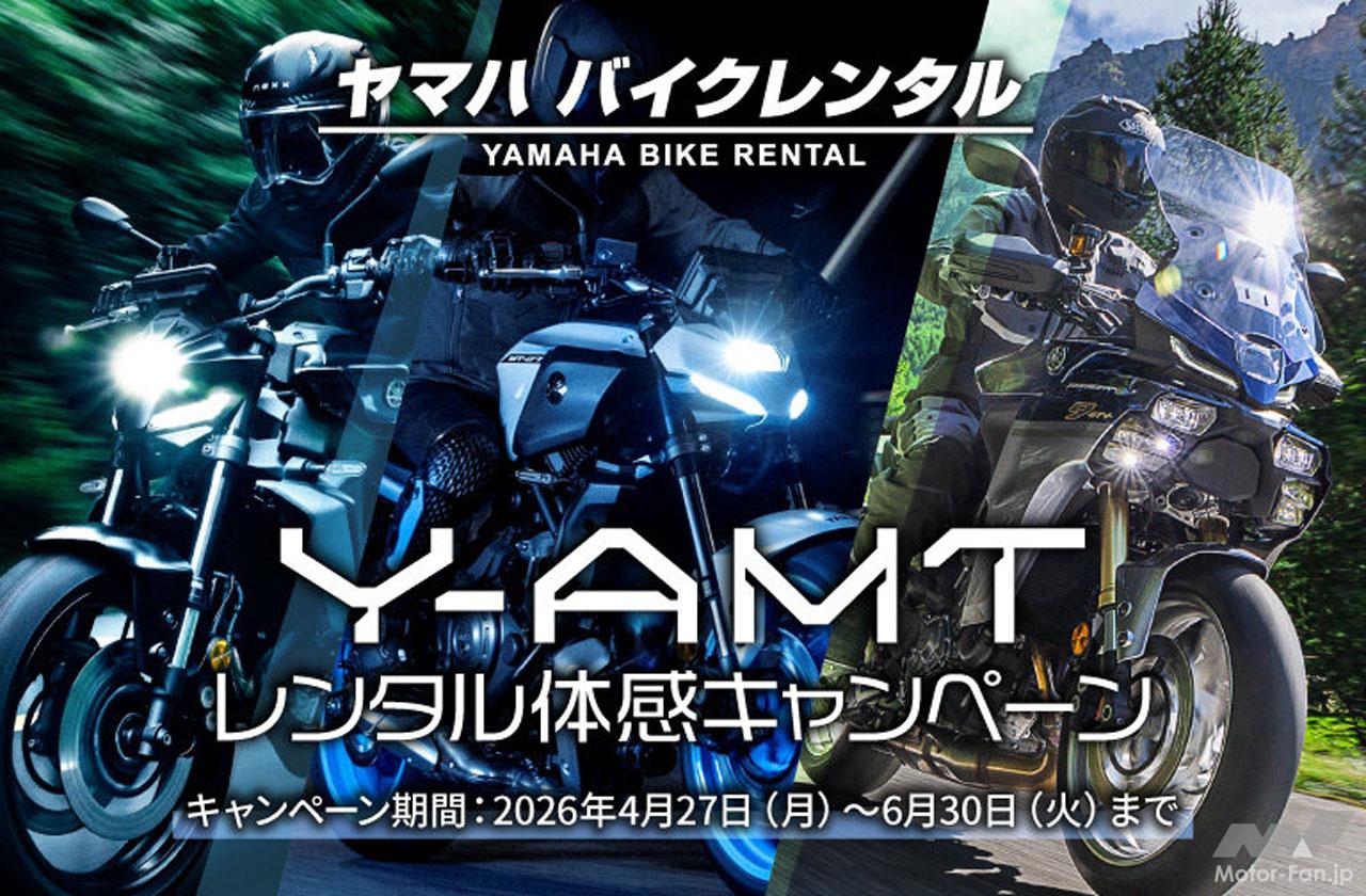 1万円クーポンプレゼント！「ヤマハ バイクレンタル」でY-AMT搭載 