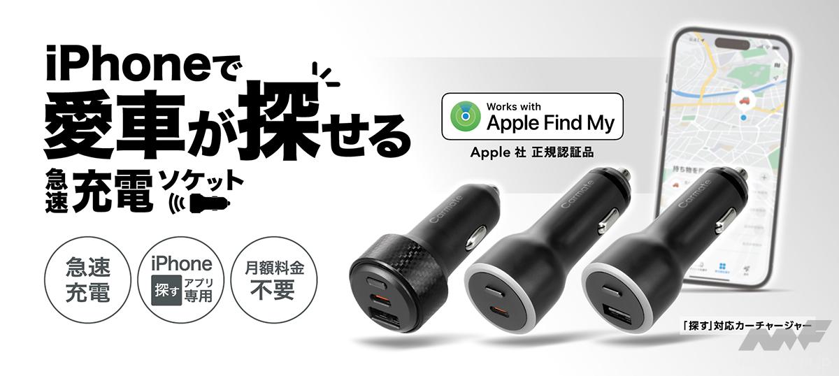 もう駐車場で迷わない! iPhone“探す”対応USB充電器が爆誕、盗難対策に