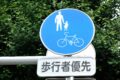 歩行者優先の看板