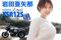 BIKES美人図鑑 岩田亜矢那 Ayana Iwata YAMAHA XSR125