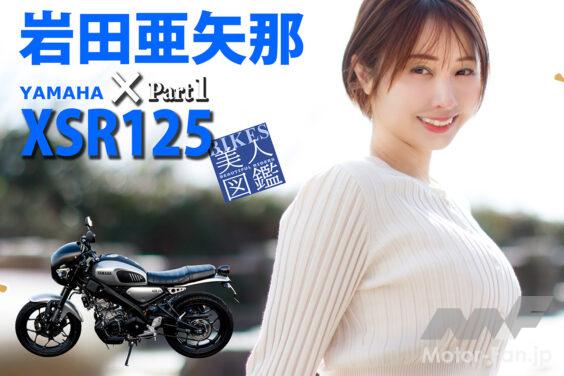BIKES美人図鑑 岩田亜矢那 Ayana Iwata YAMAHA XSR125
