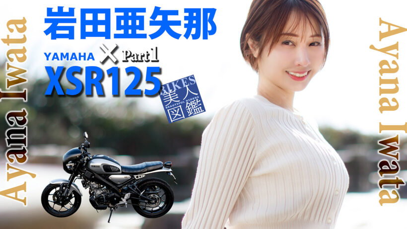 BIKES美人図鑑 岩田亜矢那 Ayana Iwata YAMAHA XSR125