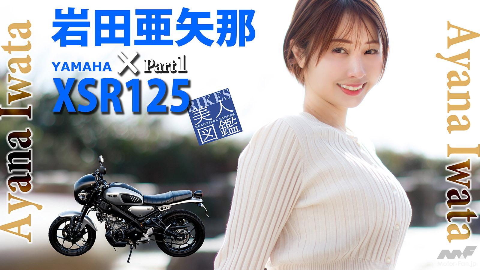 港のはいからマドンナ」岩田亜矢那×ヤマハ XSR125 [Part①]【BIKES