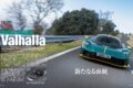 【BRITISH CAR’S ATTACK!】アストンマーティン初の量産プラグインハイブリッド・ミッドシップ、ヴァルハラ。4ℓV8ツインターボに3つのモーターを組み合わせ、システム総合出力は1079PSを発揮する。そんな限定999台の特別なハイパーカーが持つ実力とは。
