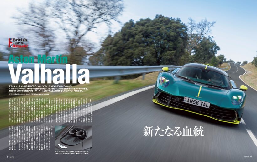 【BRITISH CAR’S ATTACK!】アストンマーティン初の量産プラグインハイブリッド・ミッドシップ、ヴァルハラ。4ℓV8ツインターボに3つのモーターを組み合わせ、システム総合出力は1079PSを発揮する。そんな限定999台の特別なハイパーカーが持つ実力とは。
