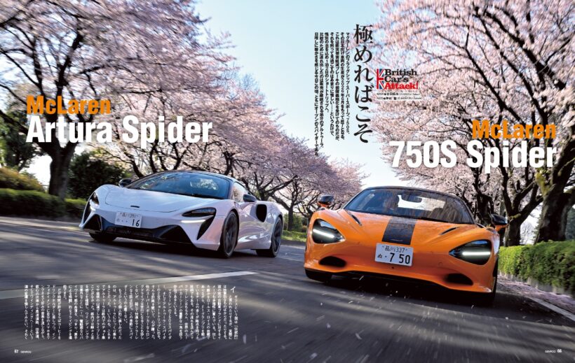 【BRITISH CAR’S ATTACK!】マクラーレンのフラッグシップ・スーパースポーツ、750S。その日本向け車両の生産が2026年6月で終了する。それを黙って見過ごすのは惜しい……というわけで、弟分のアルトゥーラを連れてショートトリップへ。それぞれのグランドツーリング性能を検証した。