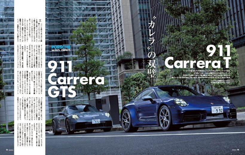 【PORSCHE with GRIT.】ベーシックな「カレラ」を基本に、「T」「S」「4S」「GTS」「4 GTS」と、6つのバリエーションが揃う911のカレラシリーズ。その中でも特にスポーツ性が際立つのがTとGTSであろう。本パートではその2台にフォーカス、それぞれのキャラクターについて考えてみる。