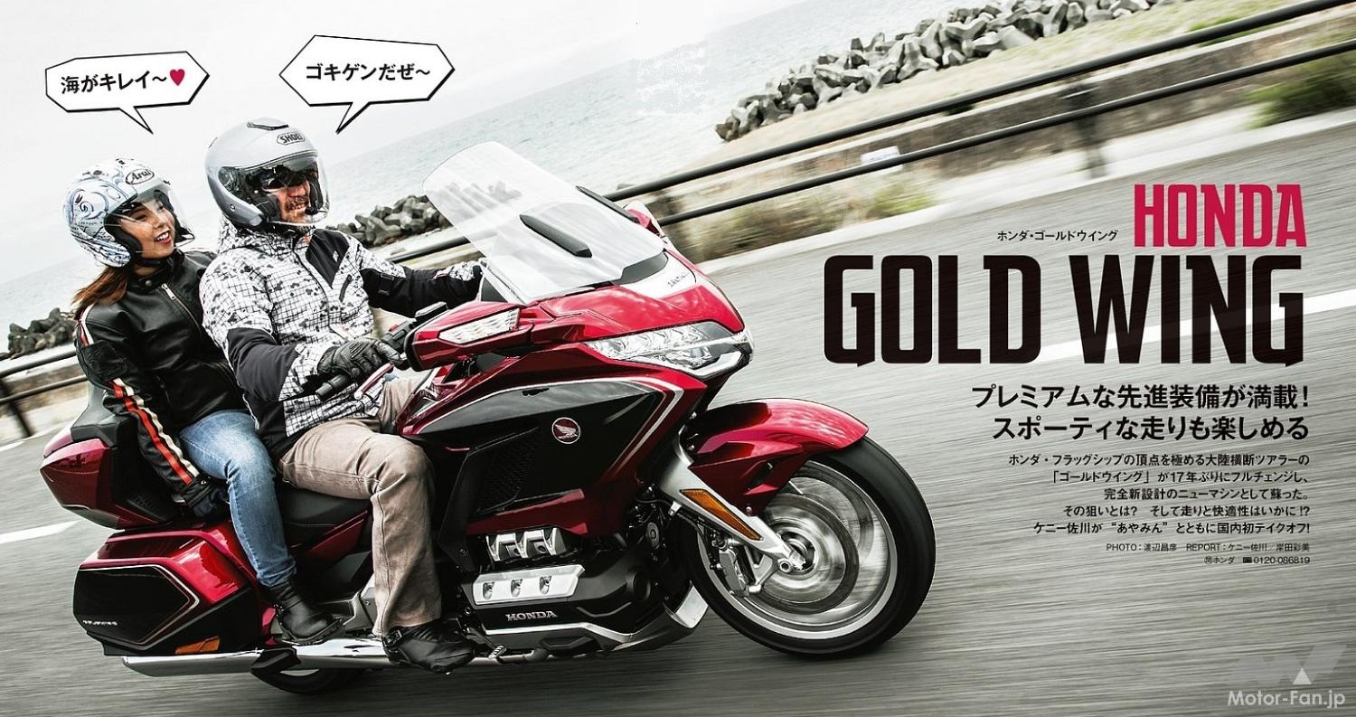 ホンダバイクのフラッグシップ「ゴールドウイング」が175万円で88年に