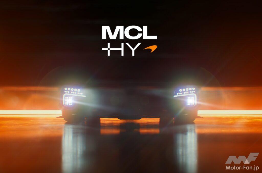 マクラーレン・レーシングは、2027年シーズンからWECに投入されるハイパーカーのネーミングを「MCL-HY」とすることを発表した。