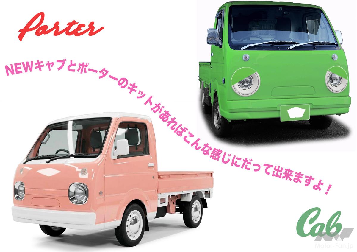 ガチャピン顔の軽トラって愉しい！」キャリイがレトロ顔に変身するよ