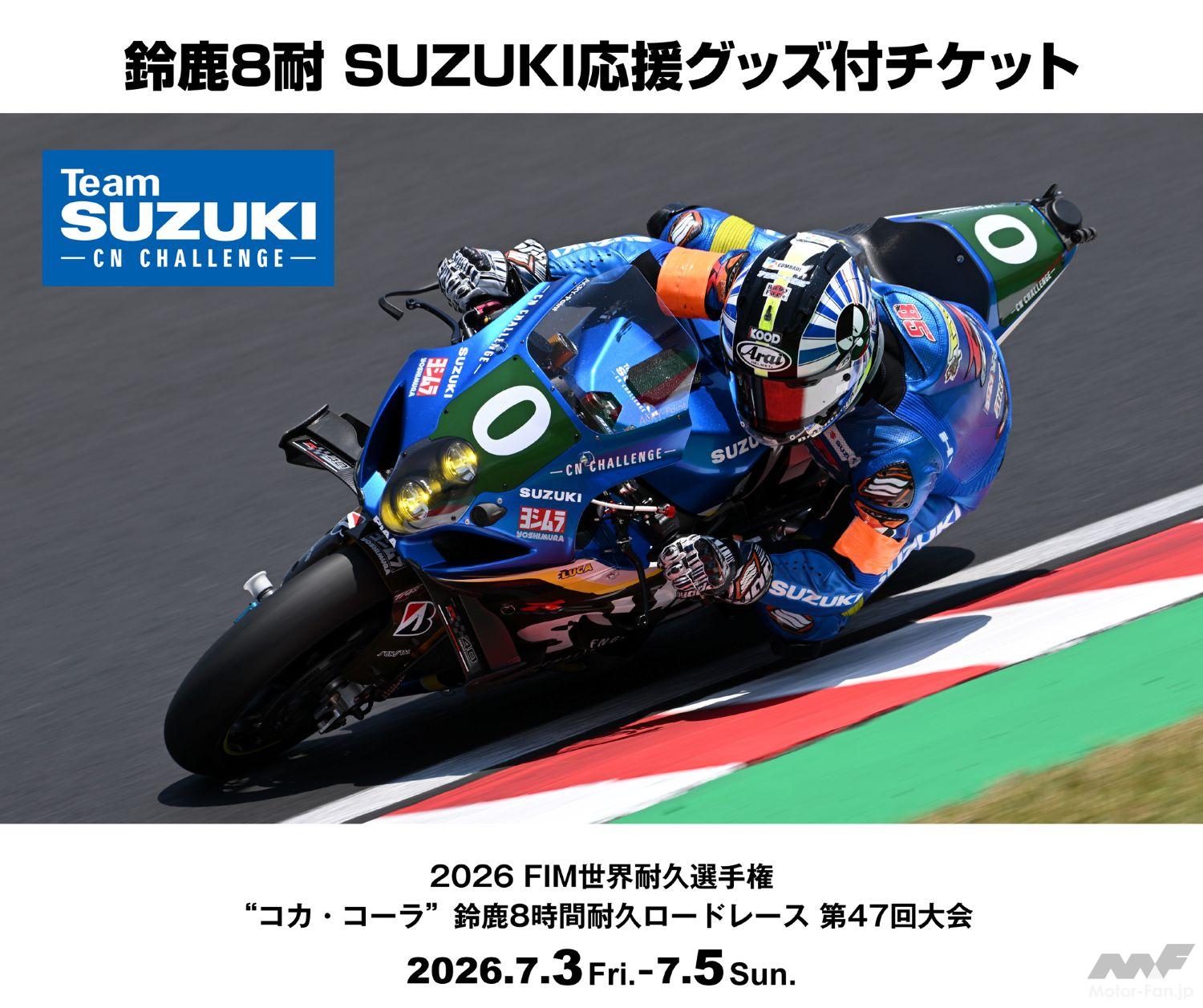 今年の鈴鹿8耐、スズキを応援するならコレ一択！｜SUZUKI応援席V2・4月