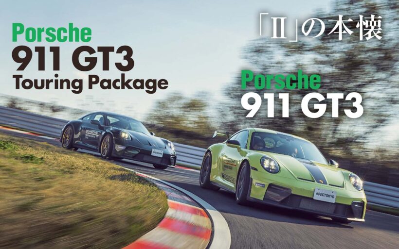 ポルシェ911の各モデルが着実に992II世代へと移行する中、ポルシェ・エクスペリエンスセンター東京にGT3が配備されたとの情報が。しかもヴァイザッハパッケージ、ツーリングパッケージをともに試せるという。ならば行かない手はない。PECでみせた992II GT3の進化とは？