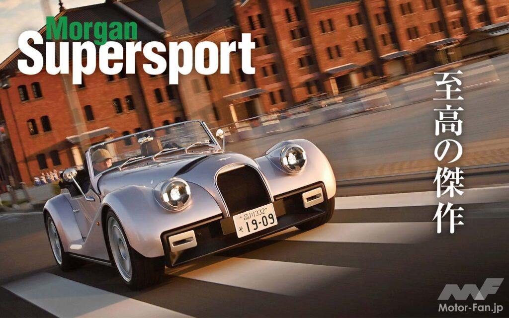 モーガンのフラッグシップモデルとなるスーパースポーツが、ついに上陸した。進化版アルミニウム製プラットフォーム「CXV」を新採用。340PS/500Nmを発揮するBMW製直列6気筒を搭載する、紛れもないリアルスポーツだ。その世界観の核心に、触れてきた。